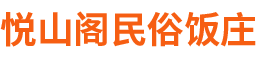 北京悦山阁民俗饭庄
