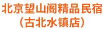 北京悦山阁民俗饭庄